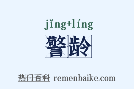 警龄是什么意思的图片
